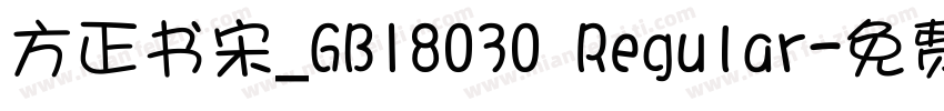 方正书宋_GB18030 Regular字体转换